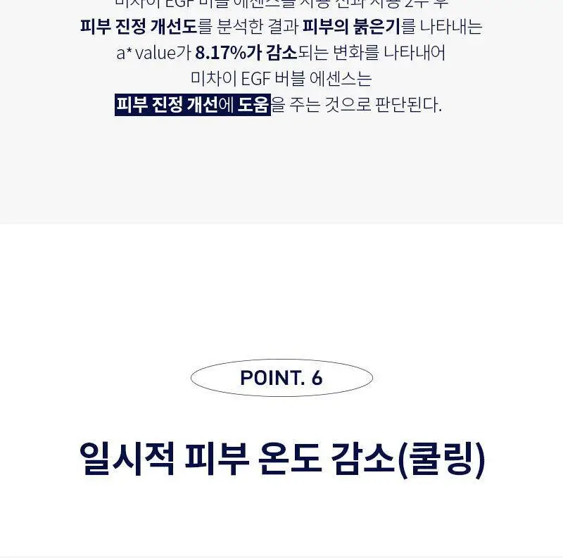[쿨링/보습/흔적케어] 미차이 EGF 버블 에센스 230ML 상세페이지 18